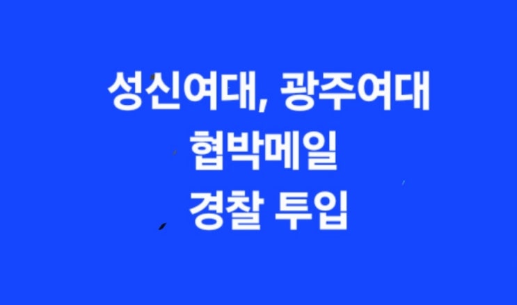 학생들 대피, 경찰 수색, <b>광주여대</b>에도 <b>협박</b>메일 경찰 긴급 투입