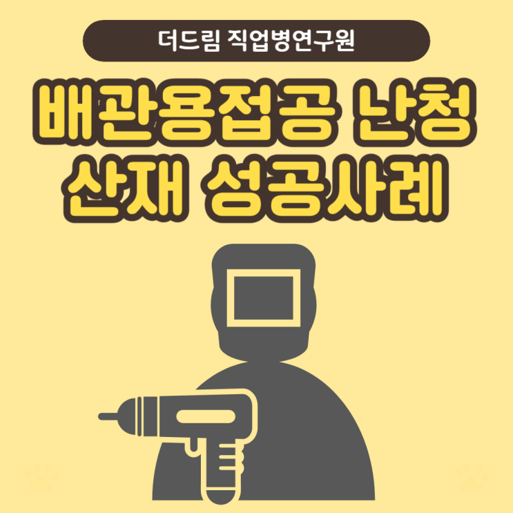  배관 용접공 난청 산재 성공사례 서울노무사