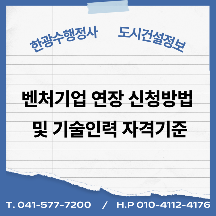  벤처기업 연장 신청방법 및 기술인력 자격기준