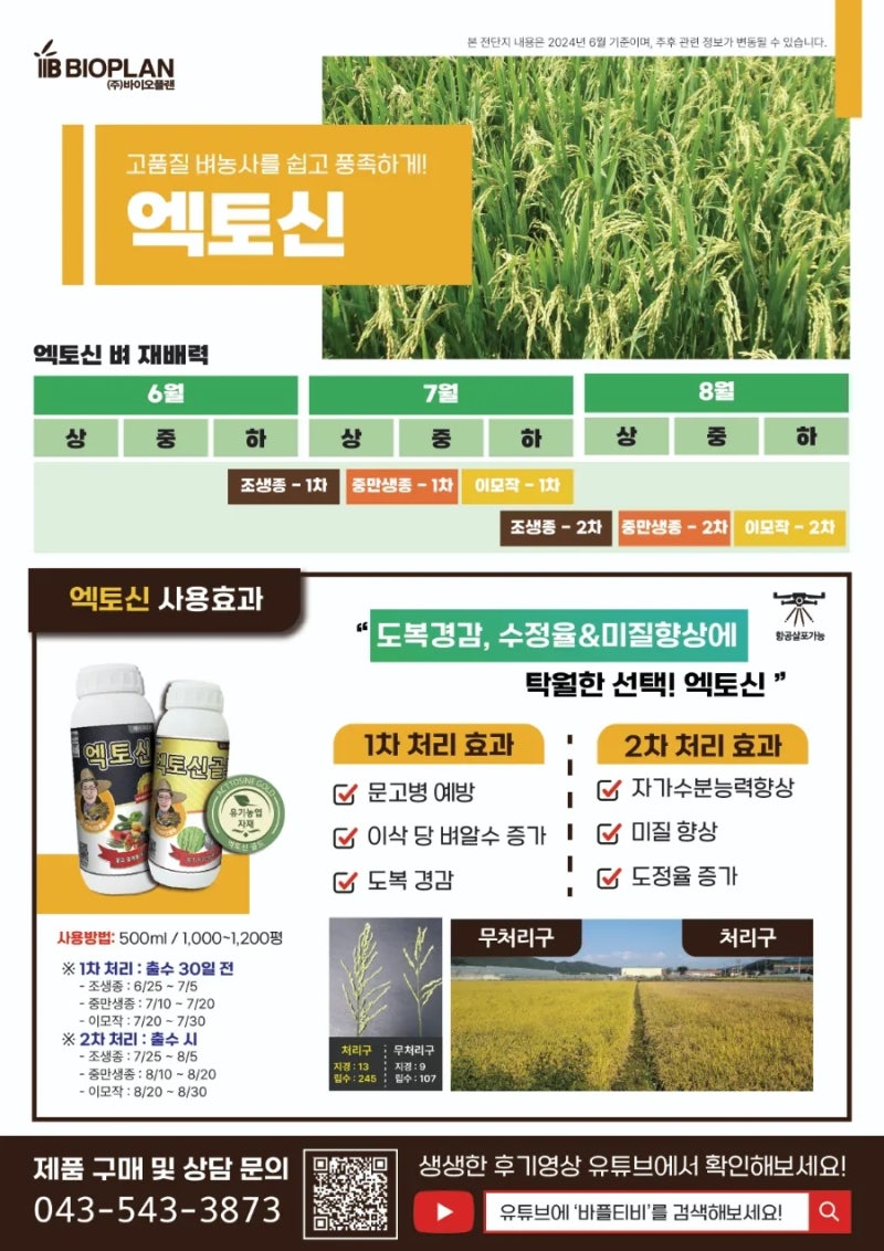 고흥 농협 벼농사, 엑토신으로 더 강하게! 고흥 지역 농협에서 엑토신, 엑토신골드를 만나보....
