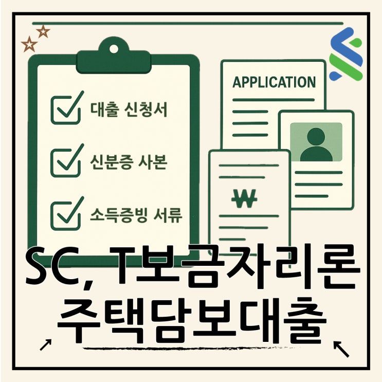  SC제일은행 T보금자리론 주담대 완벽 분석