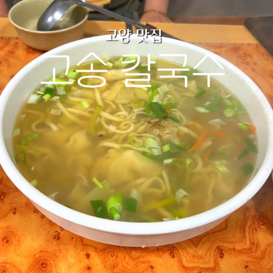 고송칼국수 사진 1