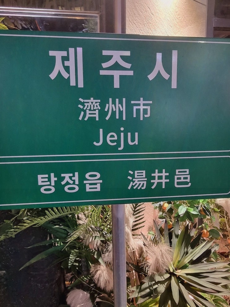  최상급 흑돼지와 독창적인 사이드 메뉴를 자랑하는 제주간탕정, 제줏간 아산탕정점