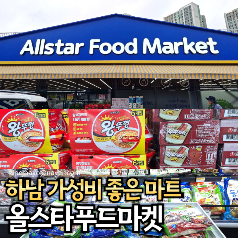 하남 미사 마트 추천 올스타푸드마켓 푸짐한 사은품 계란, 햄, 돌자반