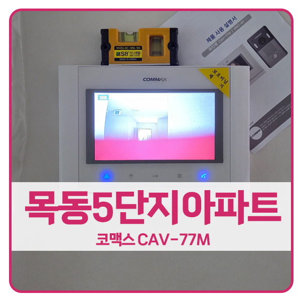  [서울 비디오폰 설치]양천구 목동5단지아파트 코맥스 비디오폰 CAV-77M