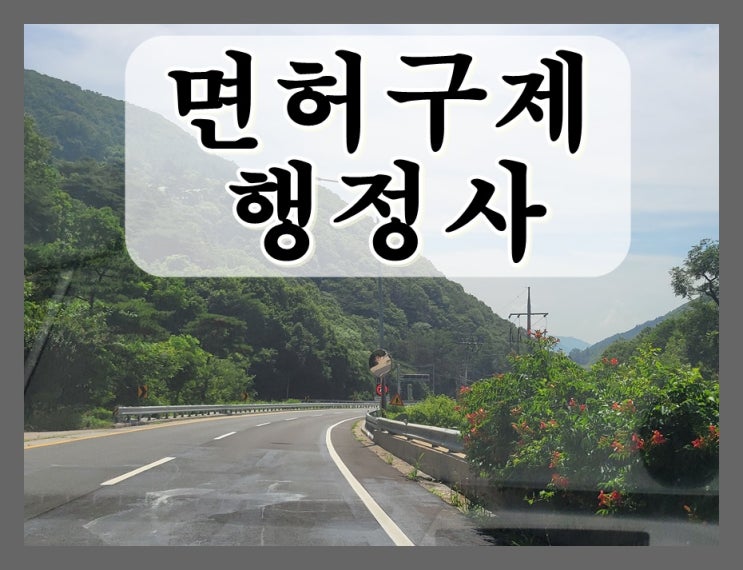  음주운전적발 기간 면허취소 감경 가능성은