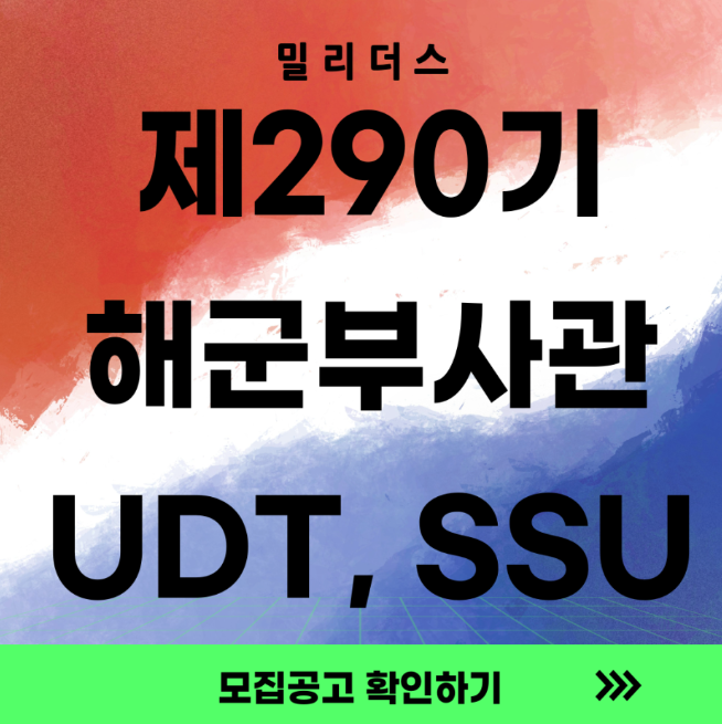  제290기 해군 부사관후보생 모집계획 (UDT, SSU 포함)