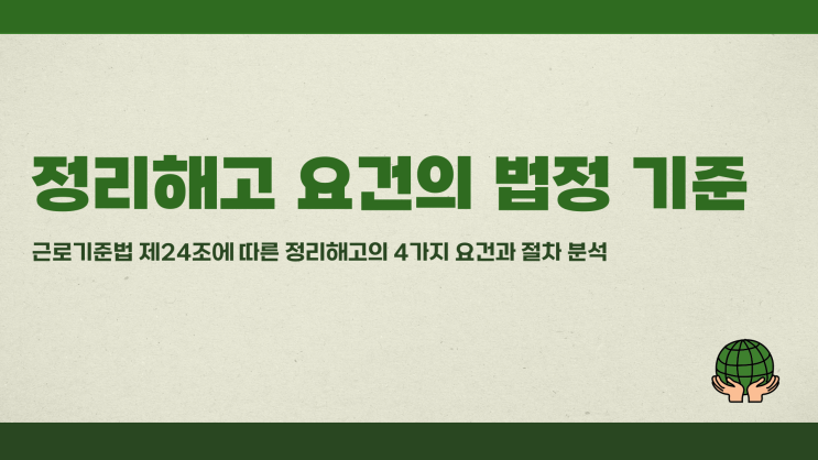 정리해고요건 법정 기준 확인
