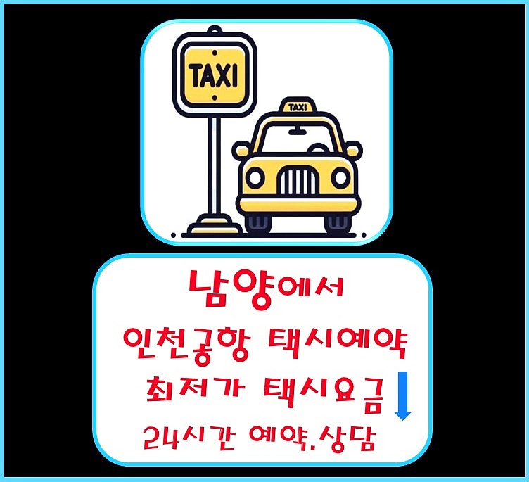 화성 남양▶인천공항 택시요금, 택시비, 인천공항▶남양 택시 예약