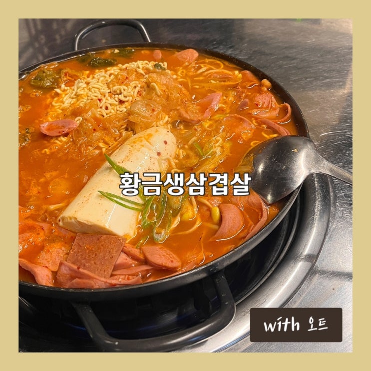  가성비 최고인 교문동 부대찌개 맛집, 황금생삼겹살