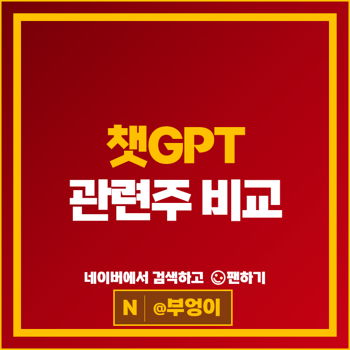 챗GPT 관련주 인공지능 주식 삼성SDS 솔트룩스 주가 카카오 네이버