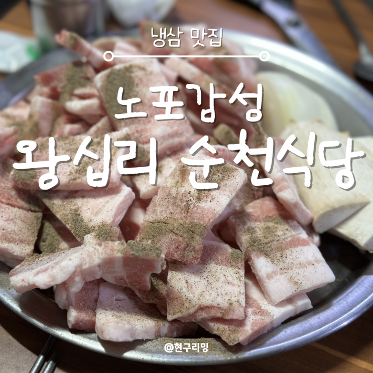  노포감성 왕십리 냉삼 맛집 순천식당 먹방 후기
