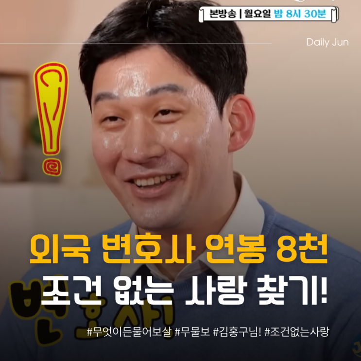  무물보 김홍구 연봉 8천 외변남의 조건 없는 사랑 찾기