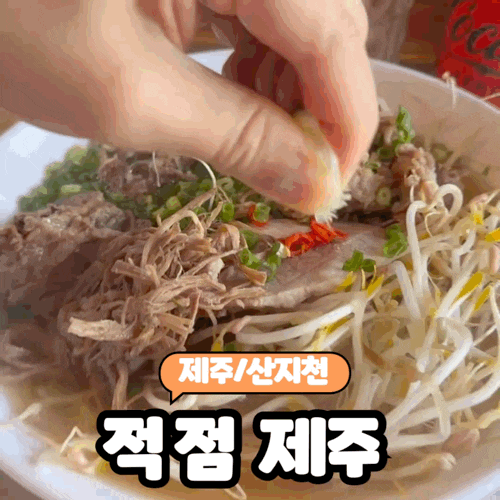  [제주/산지천] 제주 동문시장 근처 현지스타일 쌀국수 맛집 또 재방문한 "적점 제주" 내돈내산