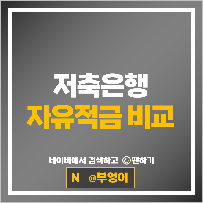 저축은행 자유적금 금리 비교 적금 이자 높은 은행 특판 추천