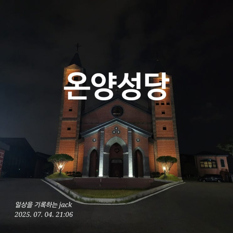  [아산] 간단히 요기 뒤, 온양성당에서 밤 산책