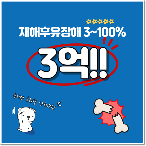  3%이상 재해후유장해 3억 보장! 직업변경 고지할 필요없는 상해보험