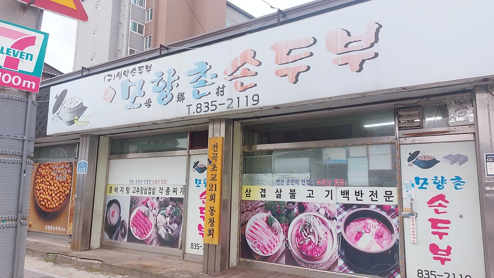 모향촌손두부 사진 2