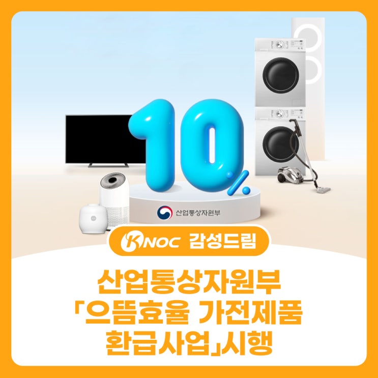  산업통상자원부 「으뜸효율 가전제품 환급사업」시행
