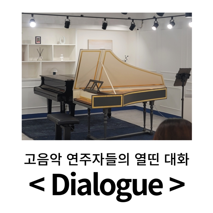  서울 실내악 공연 ㅣ 고음악 연주팀 앙상블 패치워크 <Dialogue> 관람기