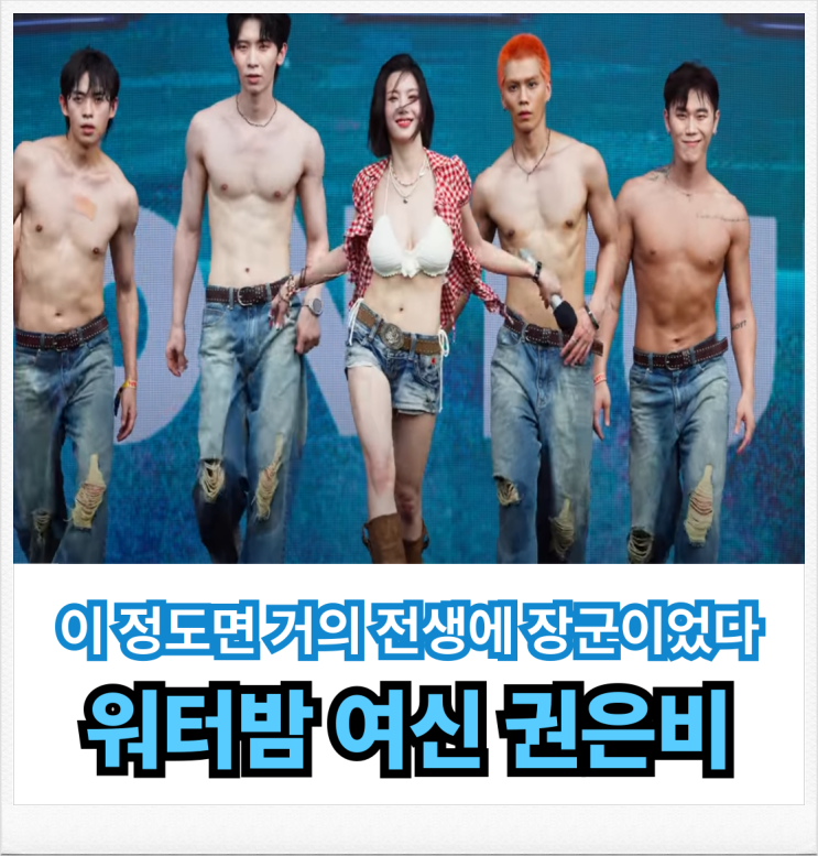 <b>워터밤</b>을 찢은 <b>권은비</b>... 미쳤다?…숫자가 말하는 <b>여신</b>의 조건