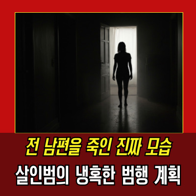  고유정의 비밀스러운 범행, 모든 것을 숨긴 시신 없는 살인 사건