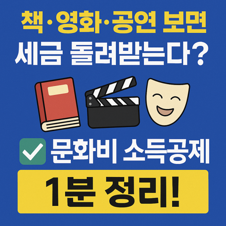  [꿀팁] 문화비 소득공제 신청 방법 정리 (공연·도서·영화 환급 꿀팁)