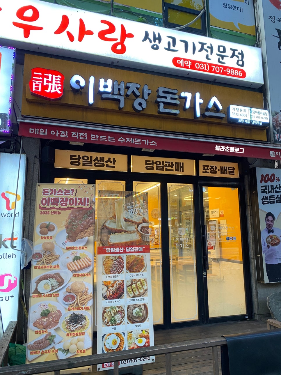 이백장돈가스 분당아름마을점 사진 2