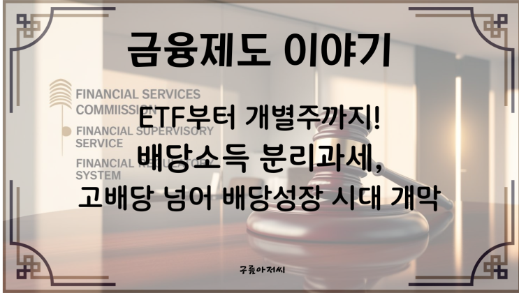  ETF부터 개별주까지! 배당소득 분리과세, 고배당 넘어 배당성장 시대 개막