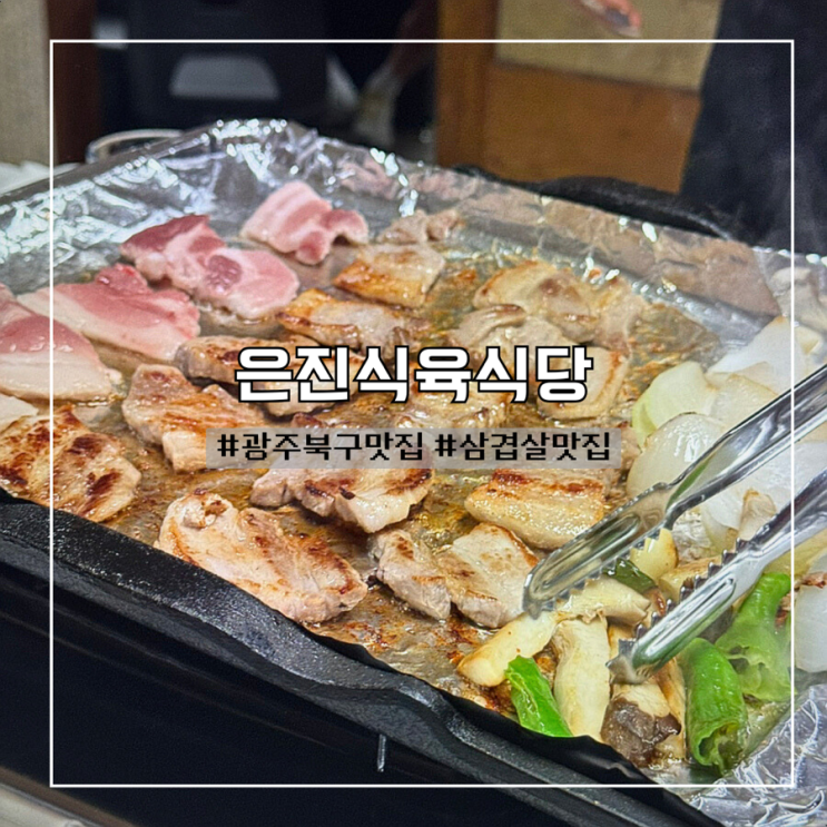  [광주북구맛집] 현지인도 인정한 삼겹살 맛집 은진식육식당