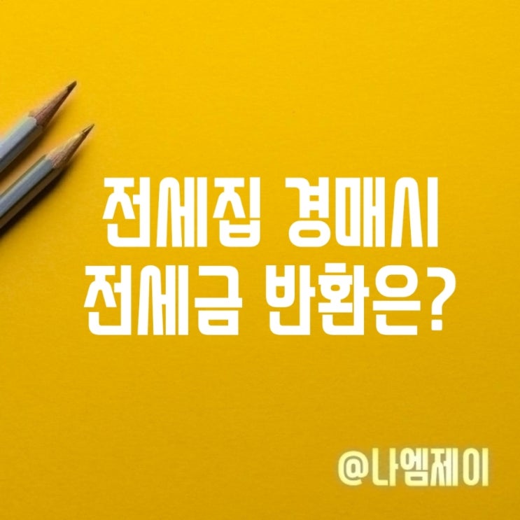 전세집 강매경매 시 전세금 반환 가능? 전세집 강매경매 시 전세금 반환 가능?