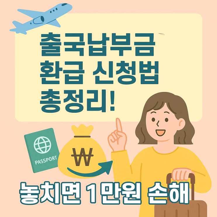  출국납부금 환급 서비스 홈페이지, 진짜 정보가 돈이다! 5분 만에 최대 1만 원 받는 법
