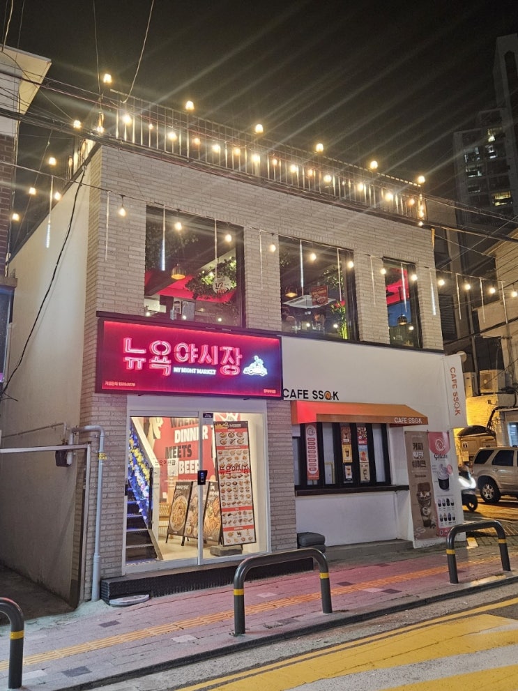  뉴욕 야시장 동덕여대점 / 월곡역 상월곡역 근처 신규 술집!! 대학교 회식 장소 추천!!