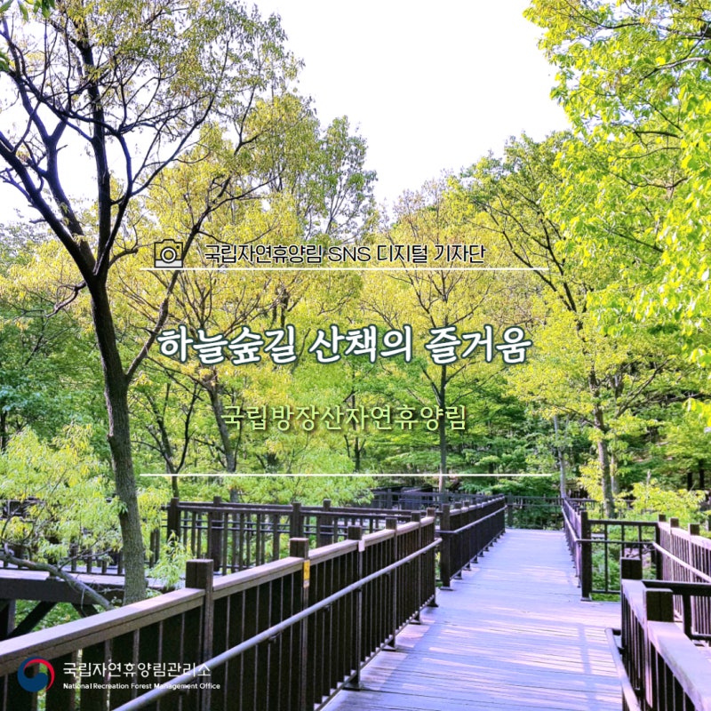 하늘숲길 산책의 즐거움, 국립방장산자연휴양림