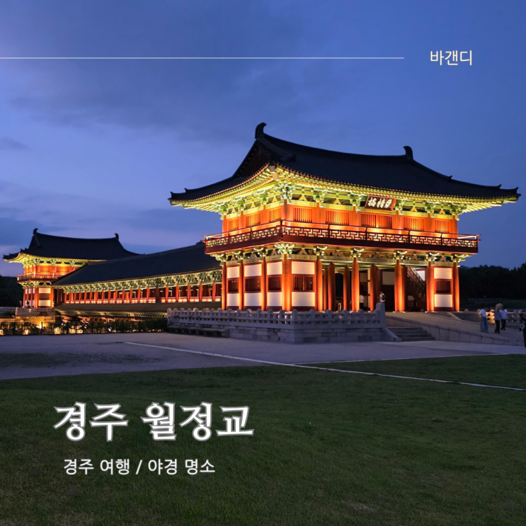  경주 야경 명소 월정교 / 시간, 주차, 입장료