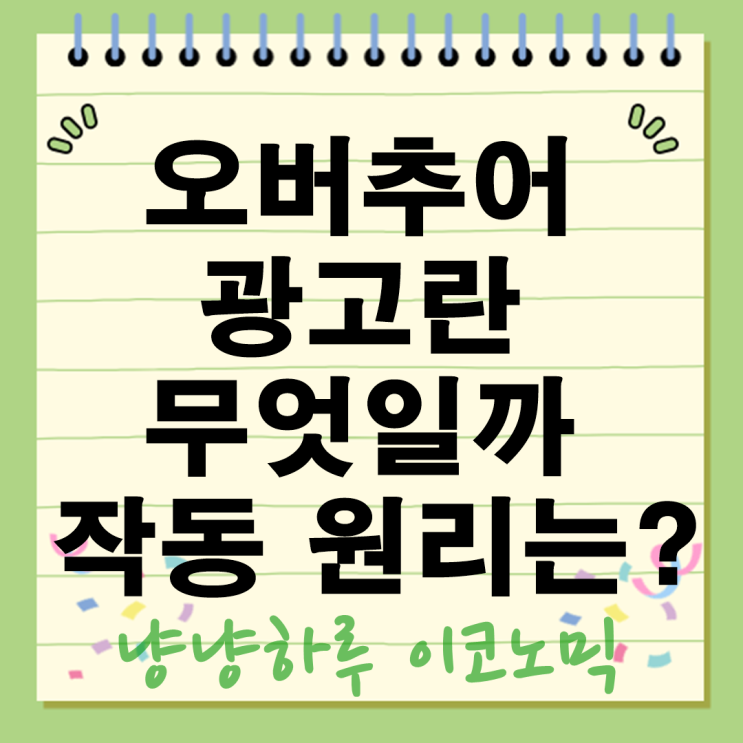  오버추어 광고란? 뜻 네이버 클릭초이스 키워드 검색 장단점