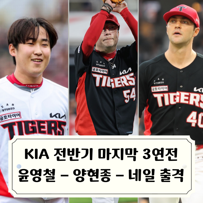 전반기 마지막 3연전 기아타이거즈 선발투수 윤영철 양현종 네일 출격 / 상대는1위 한화이글....