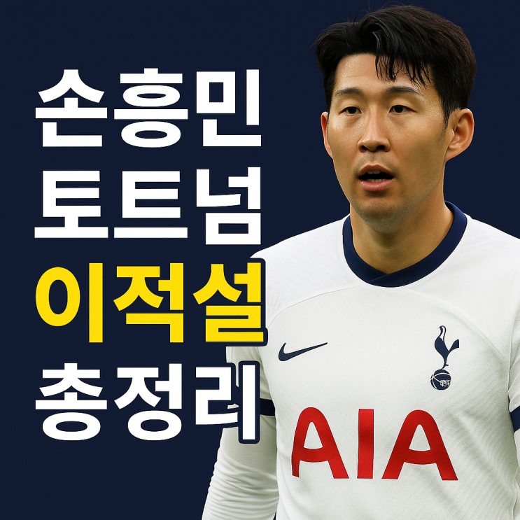 정리] <b>손흥민</b>, <b>토트넘</b> 이적설 총정리 – <b>잔류</b>? MLS? 사우디?