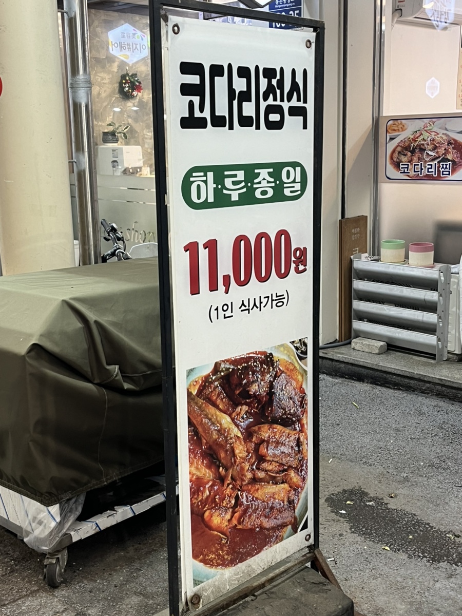 착한코다리 사진 2