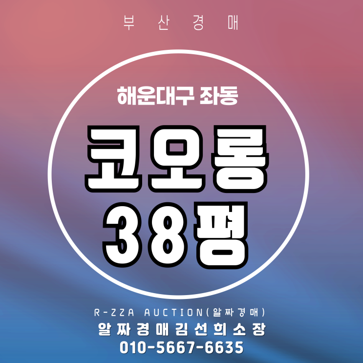  부산 해운대 코오롱 38평 재경매 3차 물건 소개