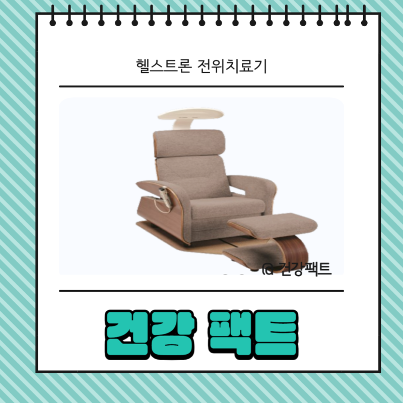 헬스트론 전위치료기 효능 부작용 가격 정보