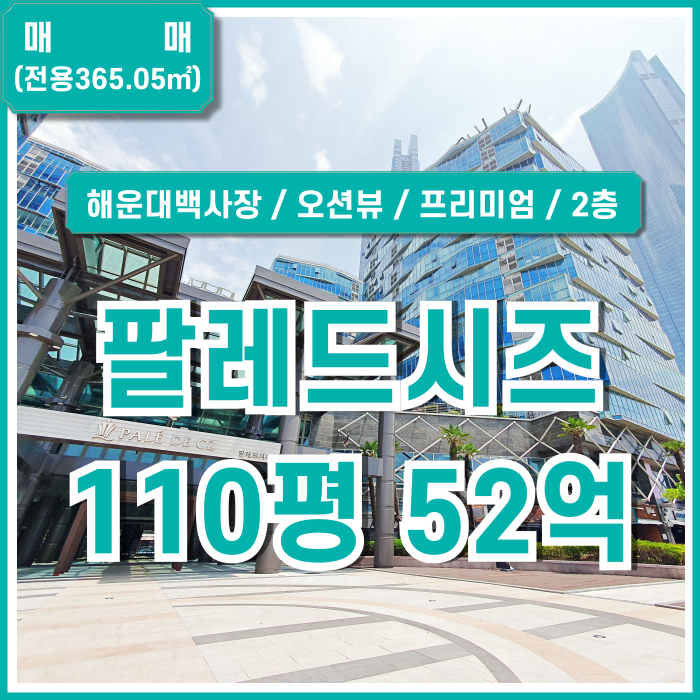  [매매] 해운대 팔레드시즈프리미엄상가매매 오션뷰 100평대 최상급 해운대상가 고급라운지 레스토랑 한식당 강력추천 매물!