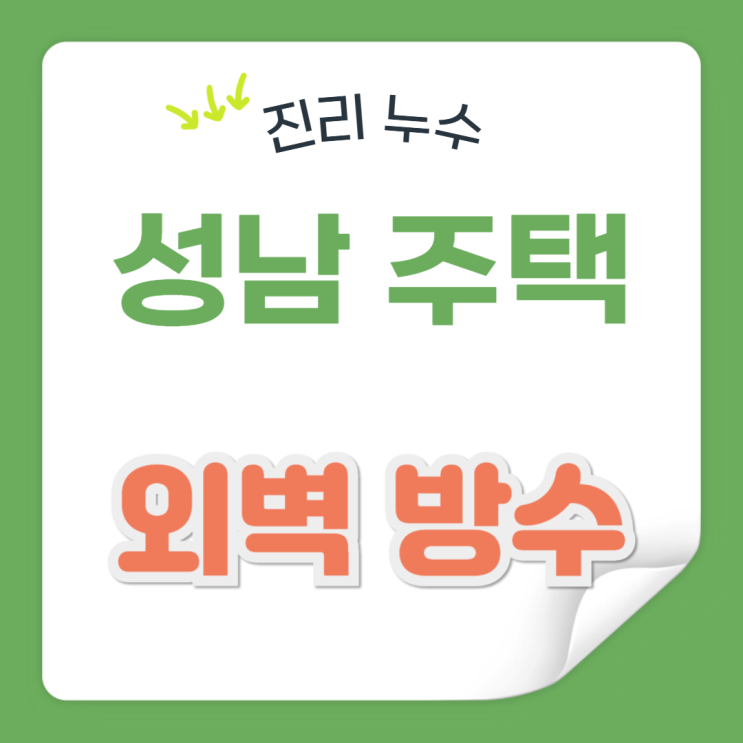  성남 빗물 누수 주택 외벽 창틀 옥상 방수공사 업체 추천