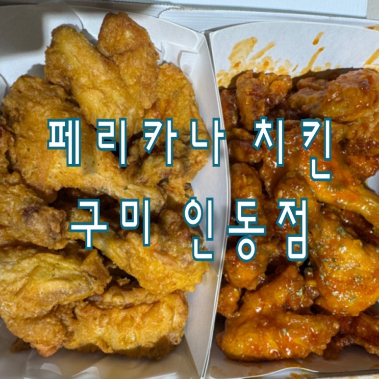  [구미 인동]페리카나 치킨이 찾아왔어요! 구미 인동점