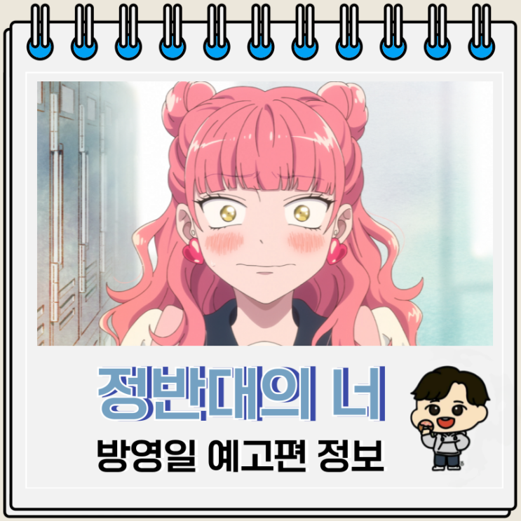  정반대의 너와 나 애니 방영일 예고편