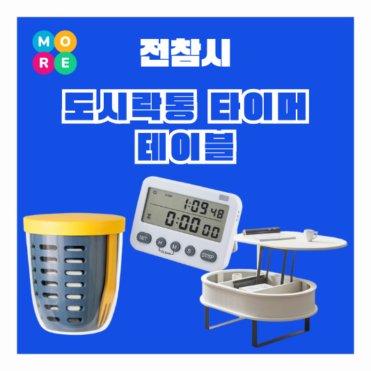  전참시 이세희 도시락통 런치 샐러드 보관 타이머 스탑워치 거실 리프트업 테이블 전지적참견시점