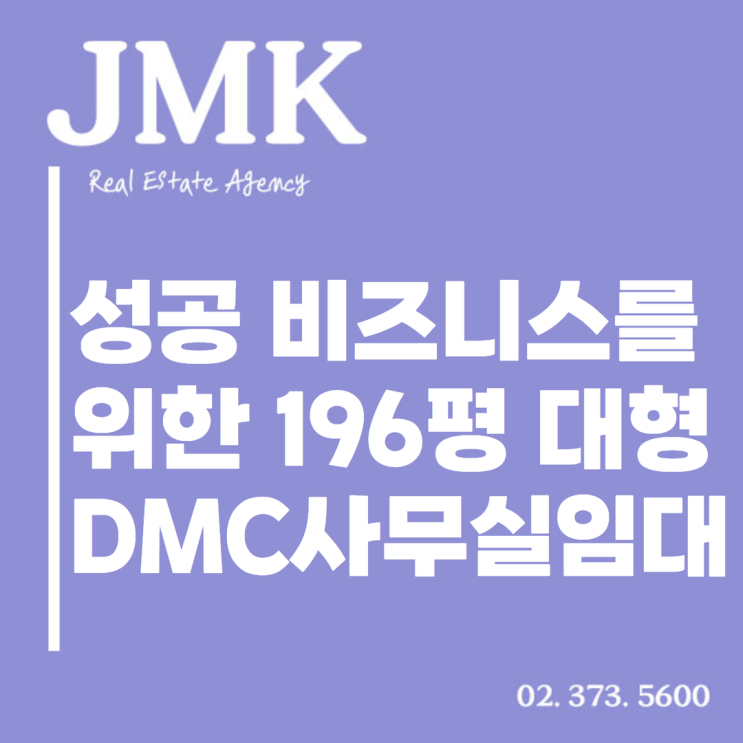  [DMC사무실임대] 성공 비즈니스를 위한 196평 대형 사무실 소개