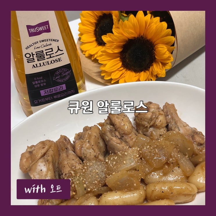  자연스러운 단맛내는 저당 알룰로스 사용한 요리 레시피, 큐원 알룰로스