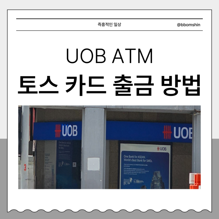  싱가포르 토스 뱅크 카드 ATM 수수료 무료 출금 방법 (인출 주의 사항)