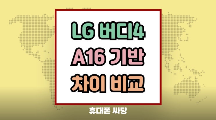  LG 갤럭시버디4 A16 기반 뭐가 다른가 차이 비교